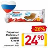 Магазин:Билла,Скидка:Пирожное
Молочный
ломтик
Kinder
28 г