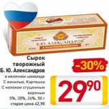 Магазин:Билла,Скидка:Сырок
творожный
Б. Ю. Александров
в молочном шоколаде
С ванилью, Картошка
С молоком сгущенным
вареным
5%, 20%, 26%, 50 г