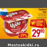 Творожок
Чудо
в ассортименте
4%, 4,2%, 100 г