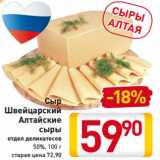 Магазин:Билла,Скидка:Сыр
Швейцарский
Алтайские
сыры
отдел деликатесов
50%, 100 г