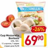 Магазин:Билла,Скидка:Сыр Mozzarella
Bonfesto
45%, 100 г
12 шариков, 1 шарик