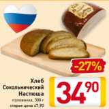 Магазин:Билла,Скидка:Хлеб
Сокольнический
Настюша
половинка, 300 г