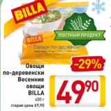 Магазин:Билла,Скидка:Овощи
по-деревенски
Весенние
овощи
BILLA
400 г