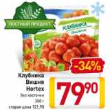 Магазин:Билла,Скидка:Клубника
 Вишня
Hortex
без косточки
300 г