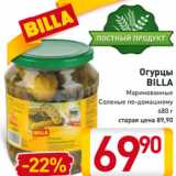 Магазин:Билла,Скидка:Огурцы
BILLA
Маринованные
Соленые по-домашнему
680 г