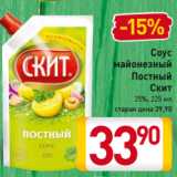 Магазин:Билла,Скидка:Соус
майонезный
Постный
Скит
25%, 225 мл