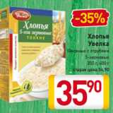 Магазин:Билла,Скидка:Хлопья
Увелка
Овсяные с отрубями
5-зерновые
350 г, 400 г
