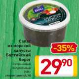 Магазин:Билла,Скидка:Салат
из морской
капусты
Балтийский
берег
Витаминный
Натуральный
250 г