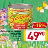 Магазин:Билла,Скидка:Горошек зеленый
Кукуруза
6 соток
425 мл