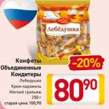 Магазин:Билла,Скидка:Конфеты 
Кондитеры
Лебедушка
Крем-карамель
Мягкий грильяж
250 г