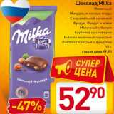 Магазин:Билла,Скидка:Шоколад Milka
Молочный
Миндаль и лесные ягоды
С карамельной начинкой
Фундук, Фундук и изюм
Молочный с белым
Клубника со сливками
Bubbles молочный пористый
Bubbles пористый с фундуком
90 г