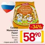 Магазин:Билла,Скидка:Сушки 
Малышка
Fazer
Простая
Ваниль
400 г