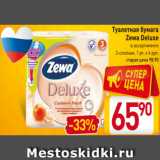 Магазин:Билла,Скидка:Туалетная бумага
Zewa Deluxe
в ассортименте
3-слойная, 1 уп. х 4 рул.