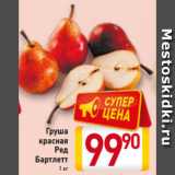 Магазин:Билла,Скидка:Груша
красная
Ред
Бартлетт 1 кг