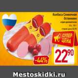 Магазин:Билла,Скидка:Колбаса Сливочная
Останкино
отдел деликатесов
б/о, 100 г