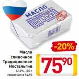 Магазин:Билла,Скидка:Масло
сливочное
Традиционное
Ностальгия
82,5%, 100 г