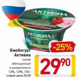 Магазин:Билла,Скидка:Биойогурт 
Активиа
густой
обогащенный
в ассортименте
1,5%, 1,8%, 130 г
