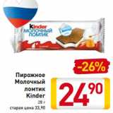 Магазин:Билла,Скидка:Пирожное
Молочный
ломтик
Kinder
28 г