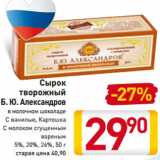 Магазин:Билла,Скидка:Сырок
творожный
Б. Ю. Александров
в молочном шоколаде
С ванилью, Картошка
С молоком сгущенным
вареным
5%, 20%, 26%, 50 г