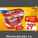 Магазин:Билла,Скидка:Творожок
Чудо
в ассортименте
4%, 4,2%, 100 г