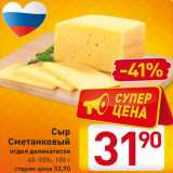 Магазин:Билла,Скидка:Сыр
Сметанковый
отдел деликатесов
45–55%, 100 г