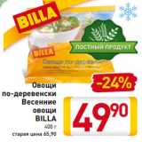 Магазин:Билла,Скидка:Овощи
по-деревенски
Весенние
овощи
BILLA
400 г