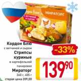 Магазин:Билла,Скидка:Кордон Блю
с ветчиной и сыром
Стрипсы
куриные
в картофельной
панировке
Мираторг
340 г, 405 г