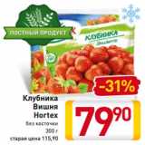 Магазин:Билла,Скидка:Клубника
 Вишня
Hortex
без косточки
300 г