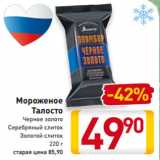 Магазин:Билла,Скидка:Мороженое 
Талосто
Черное золото
Серебряный слиток
Золотой слиток
220 г