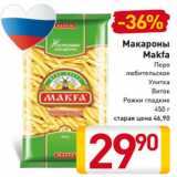 Магазин:Билла,Скидка:Макароны
Makfa
Перо
 любительское
Улитка
Виток
Рожки гладкие
450 г