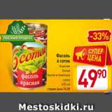 Магазин:Билла,Скидка:Фасоль
6 соток
Красная
Белая
Белая в томатном
соусе
425 мл