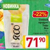 Магазин:Билла,Скидка:Соевый
продукт
Тофу
Ясо
175 г