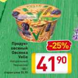 Магазин:Билла,Скидка:Продукт 
Овсянка
Velle
Натуральный
Чернослив
180 г