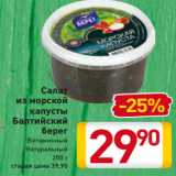 Магазин:Билла,Скидка:Салат
из морской
капусты
Балтийский
берег
Витаминный
Натуральный
250 г