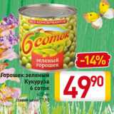 Магазин:Билла,Скидка:Горошек зеленый
Кукуруза
6 соток
425 мл