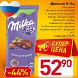 Магазин:Билла,Скидка:Шоколад Milka
Молочный
Миндаль и лесные ягоды
С карамельной начинкой
Фундук, Фундук и изюм
Молочный с белым
Клубника со сливками
Bubbles молочный пористый
Bubbles пористый с фундуком
90 г