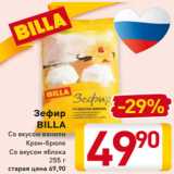 Магазин:Билла,Скидка:Зефир 
BILLA
Со вкусом ванили
Крем-брюле
Со вкусом яблока
255 г