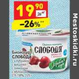 Магазин:Дикси,Скидка:Биойогурт Слобода 