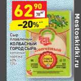 Магазин:Дикси,Скидка:Сыр плавленый Колбасный Город Сыра 