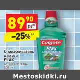 Ополаскиватель для рта Plax 