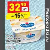 Магазин:Дикси,Скидка:Паста творожная Савушкин кокос-миндаль чизкейк 3,5%