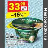 Магазин:Дикси,Скидка:Йогурт Активиа 