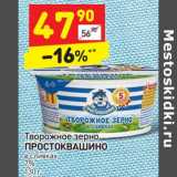 Магазин:Дикси,Скидка:Творожное зерно Простоквашино в сливках 7%