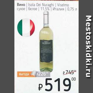 Акция - Вино Isola Dei Nuraghi/Viselmo