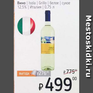 Акция - Вино Isola/Grillo