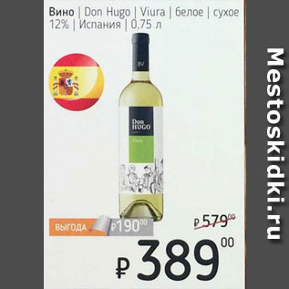 Акция - Вино Don Hugo/Viura