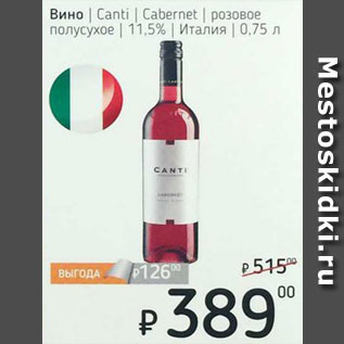 Акция - Вино Canti/Cabernet