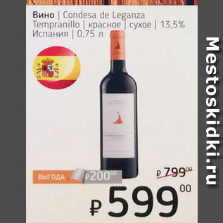 Акция - Вино Condesa de Leganza/Tempranillo