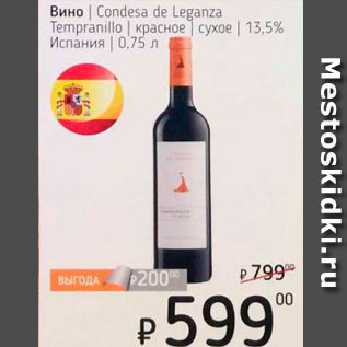 Акция - Вино Condesa de Leganza/Tempranillo