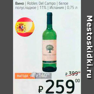 Акция - Вино Robles Del Campo